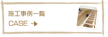 施工事例一覧はこちら