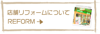 店舗リフォームについてはこちら