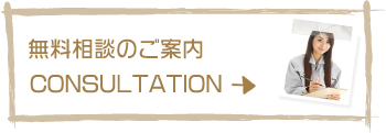 無料相談のご案内はこちら