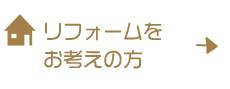 リフォームをお考えの方