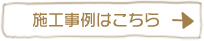 施工事例はこちら