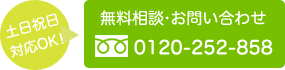 無料相談・お問い合わせはこちら TEL:0120-252-858