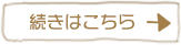 続きはこちら