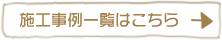 施工事例一覧はこちら