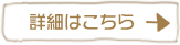 この施工事例の詳細はこちら