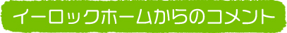 イーロックホームからのコメント