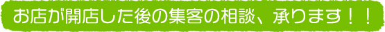 お店が開店した後の集客の相談、承ります！！