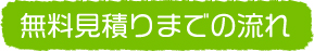 無料見積りまでの流れ