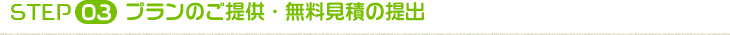 プランのご提供・無料見積の提出