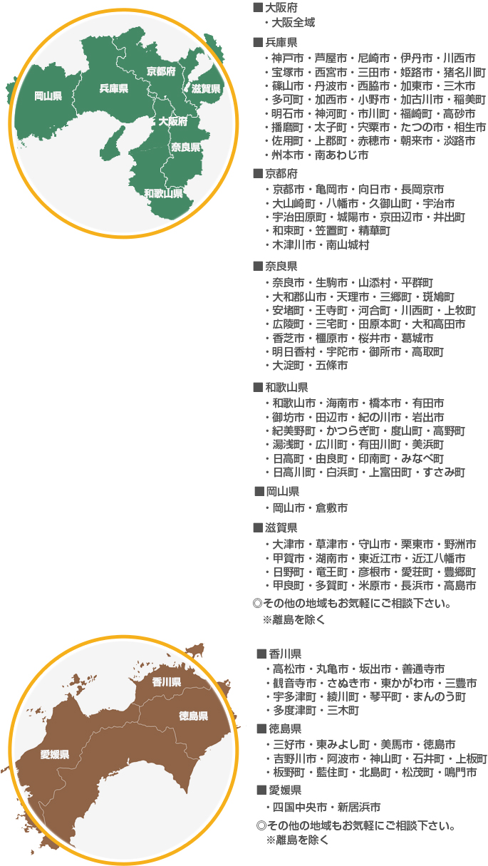 対応エリアは近畿一円