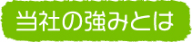 当社の強みとは