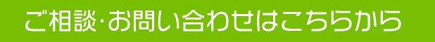 ご相談・お問い合わせはこちらから